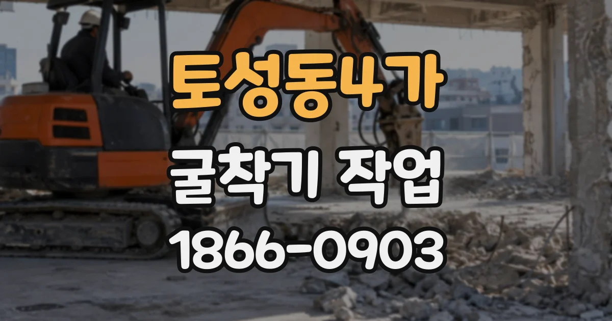 토성동4가 굴착기작업
