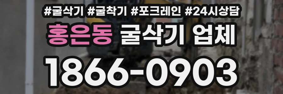 홍은동 굴삭기 업체