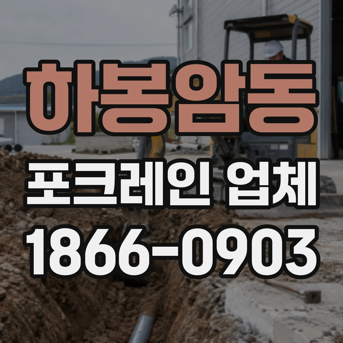 하봉암동 포크레인 업체