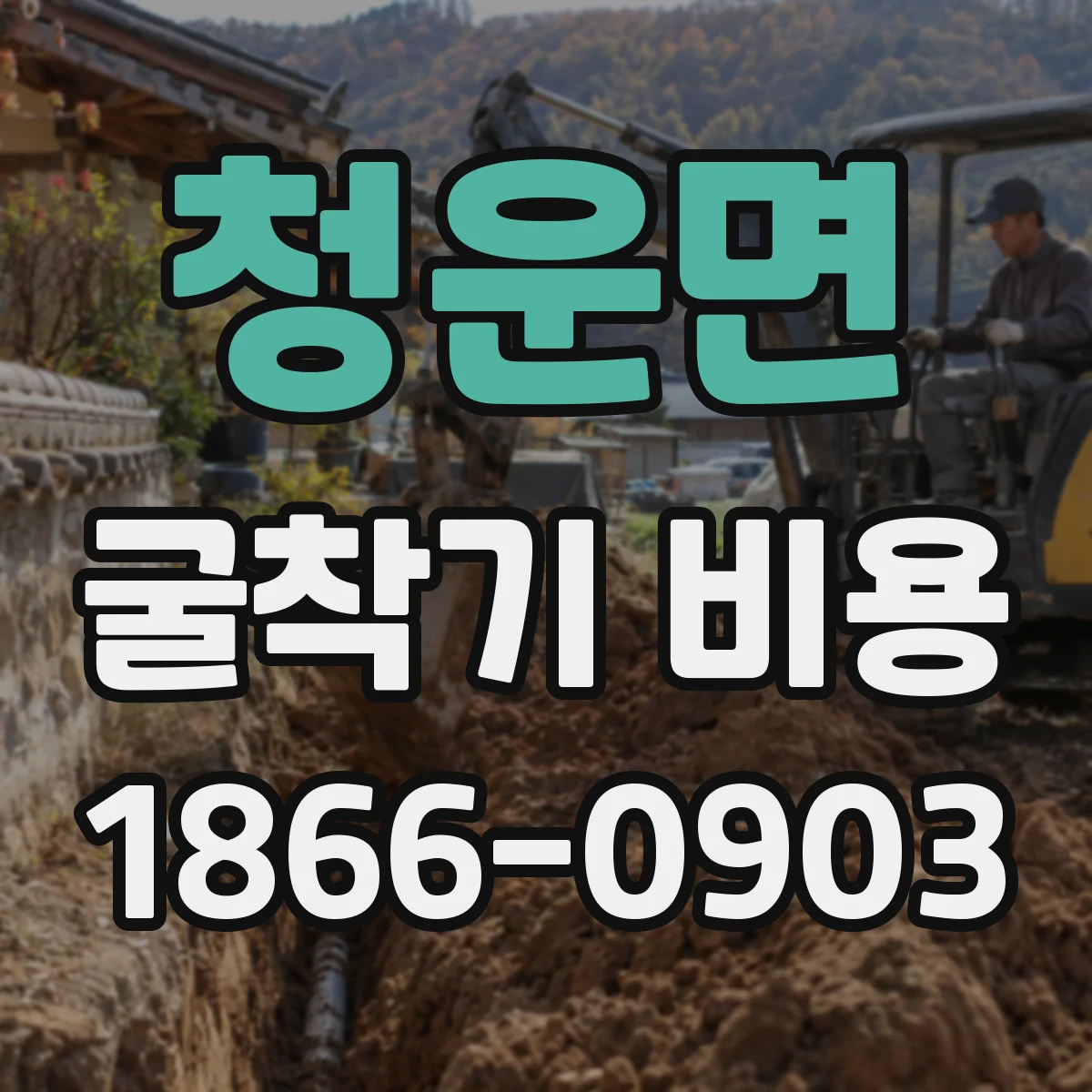 청운면 굴착기 비용
