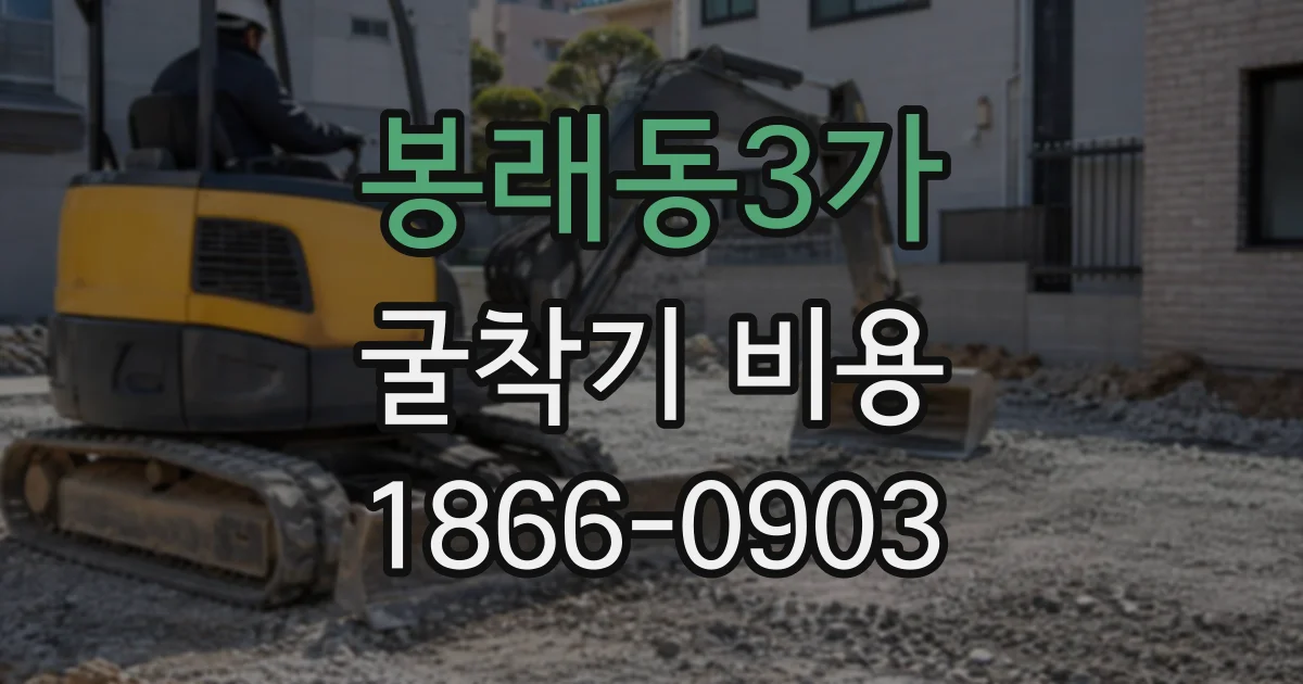 봉래동3가 굴착기비용