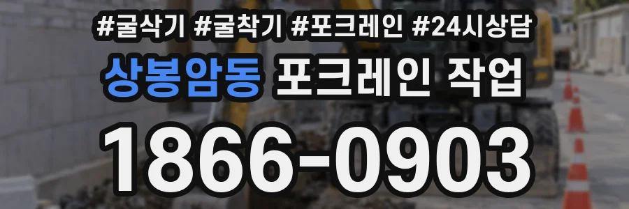 상봉암동 포크레인 작업