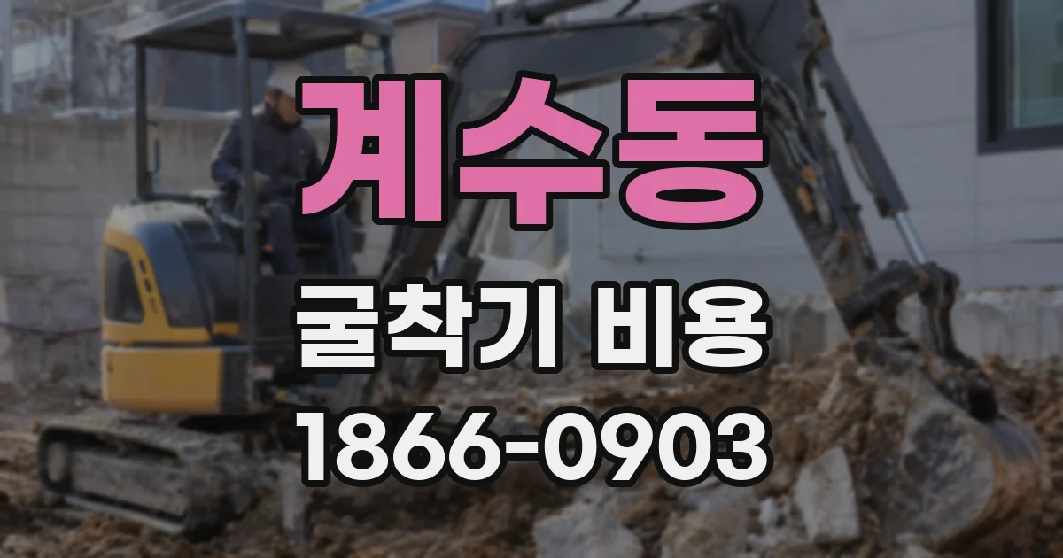 계수동 굴착기 비용