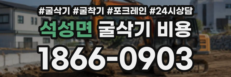 석성면 굴삭기비용 상담 전화 1866-0903