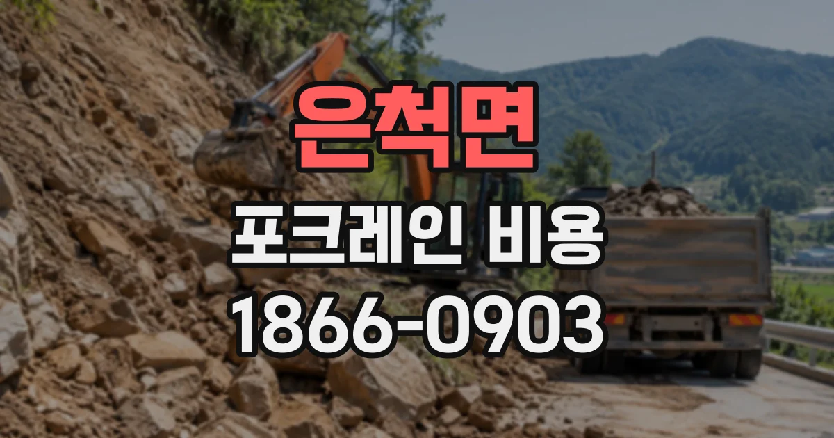 은척면 포크레인비용