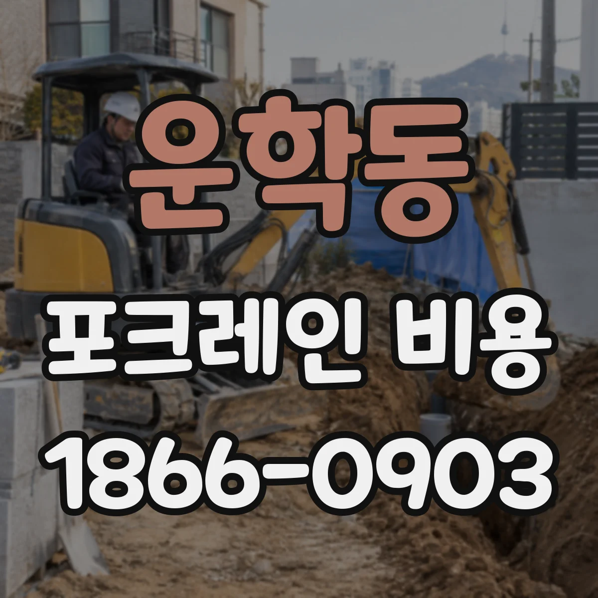 운학동 포크레인 비용
