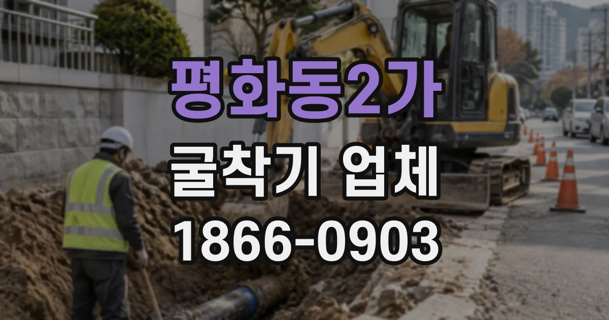 평화동2가 굴착기업체