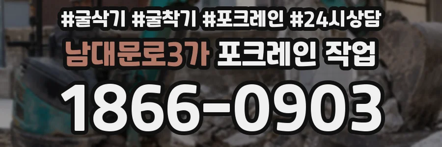 남대문로3가 포크레인 작업