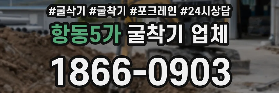 항동5가 굴착기 업체