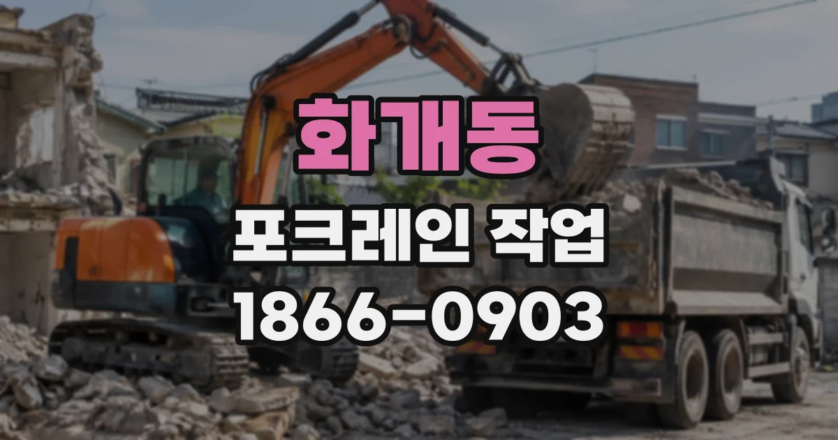 화개동 포크레인작업