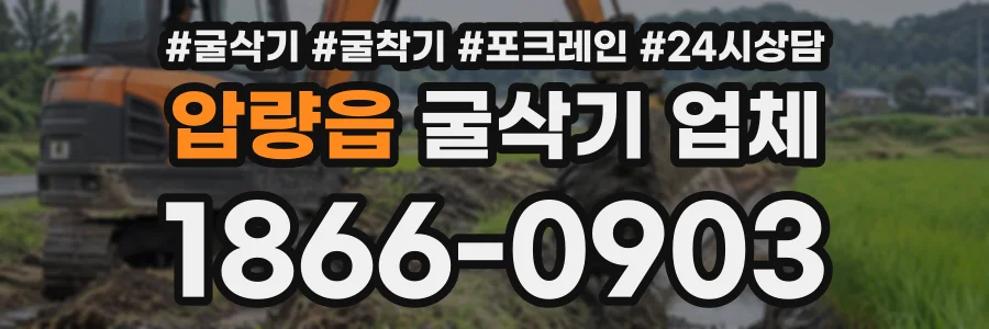 압량읍 굴삭기업체 상담 전화 1866-0903