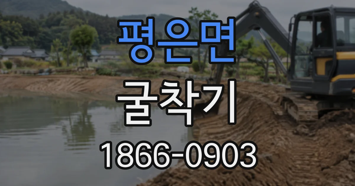 평은면 굴착기