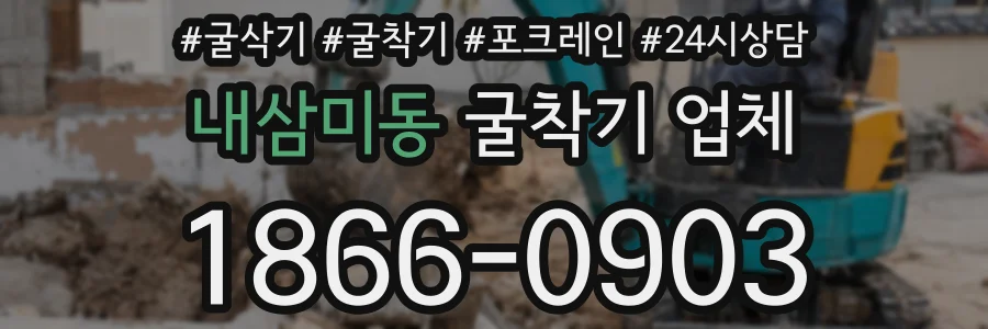 내삼미동 굴착기 업체