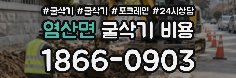 염산면 굴삭기비용 상담 전화 1866-0903