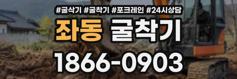 좌동 굴착기 상담 전화 1866-0903