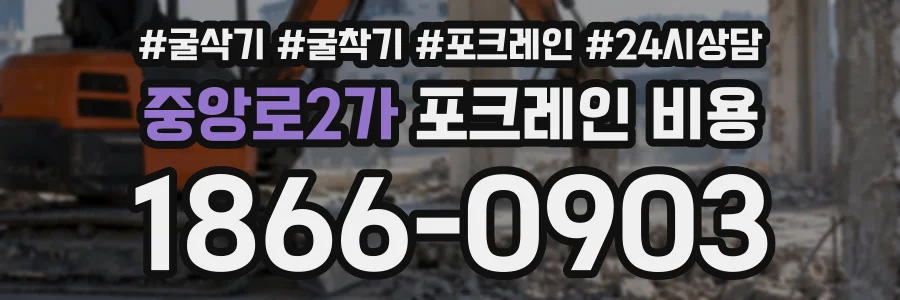 중앙로2가 포크레인비용 상담 전화 1866-0903