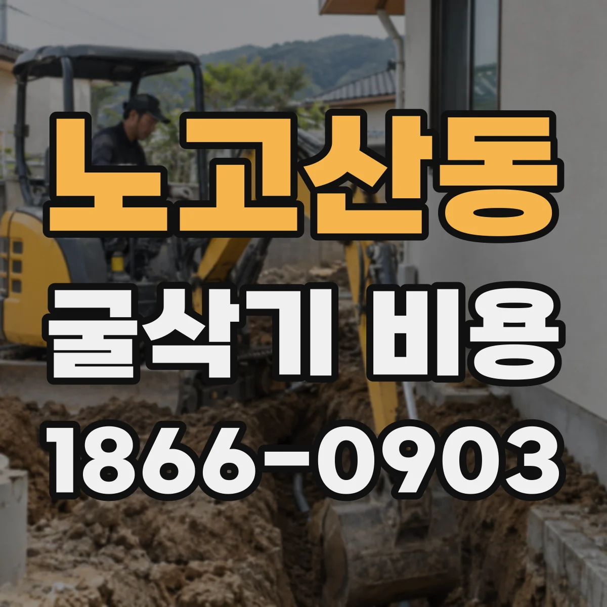 노고산동 굴삭기 비용
