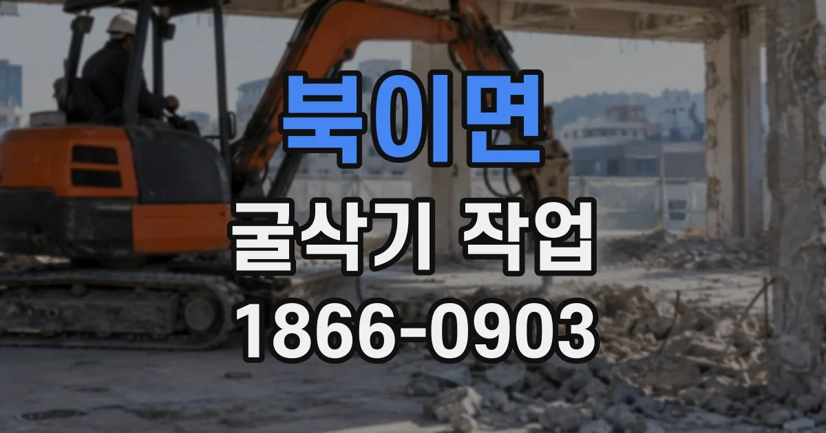 북이면 굴삭기작업