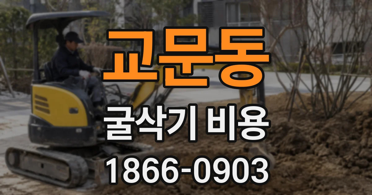 교문동 굴삭기 비용