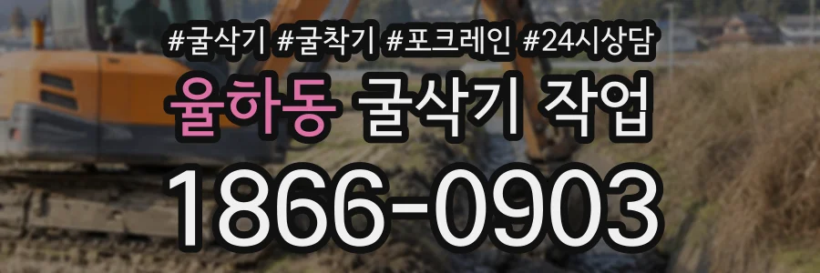 율하동 굴삭기작업 상담 전화 1866-0903