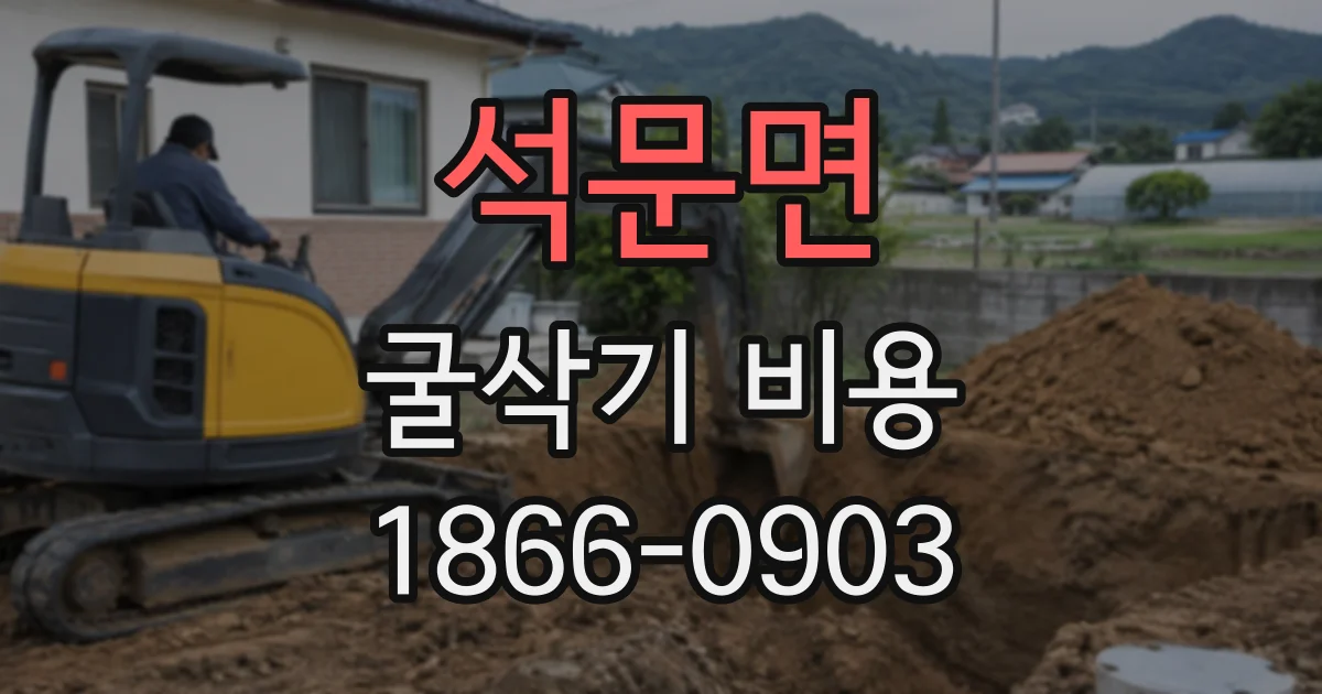 석문면 굴삭기비용