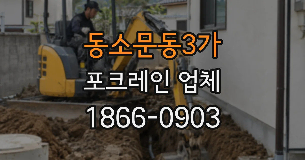 동소문동3가 포크레인 업체