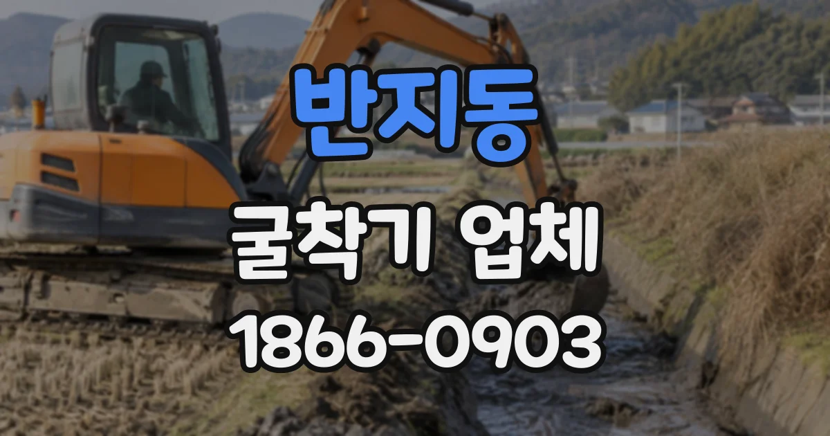 반지동 굴착기업체
