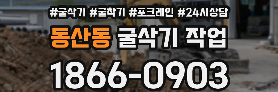 동산동 굴삭기 작업