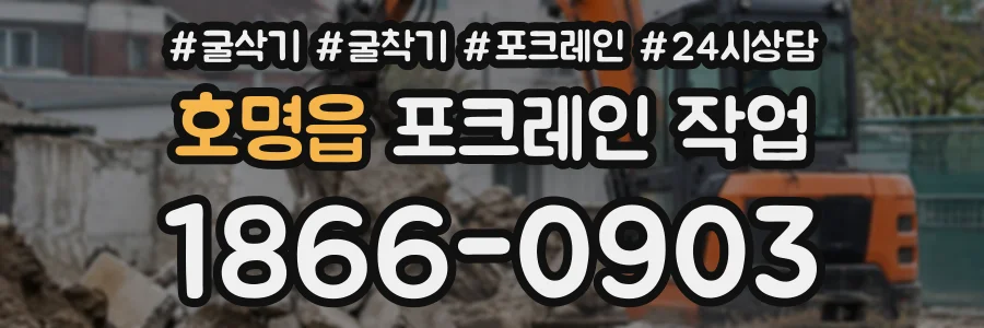 호명읍 포크레인작업 상담 전화 1866-0903