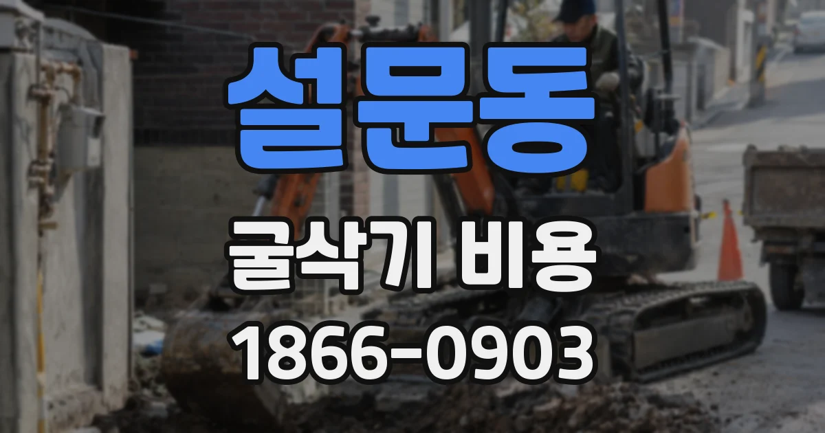 설문동 굴삭기 비용