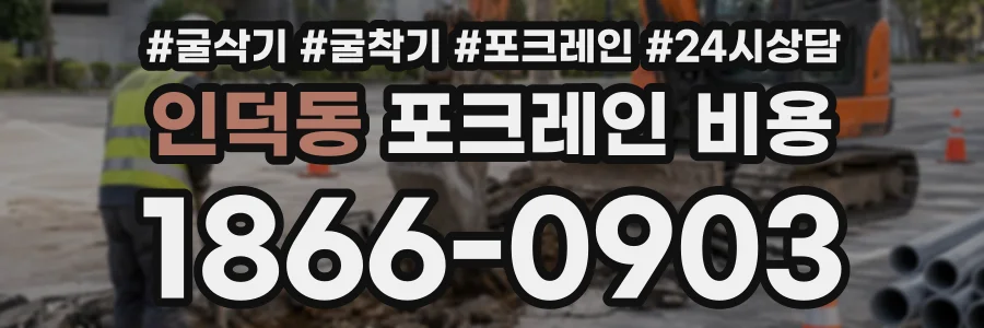 인덕동 포크레인비용 상담 전화 1866-0903