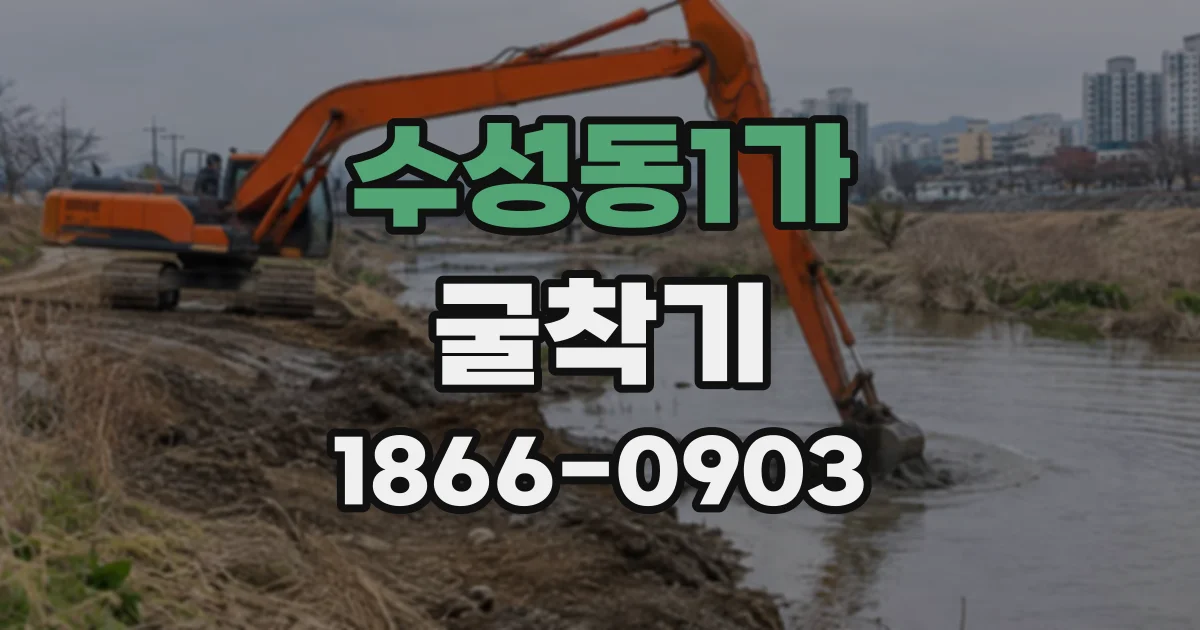 수성동1가 굴착기