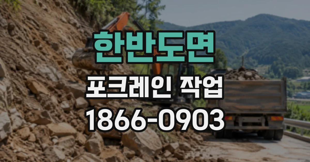 한반도면 포크레인작업