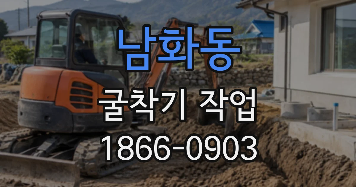 남화동 굴착기작업