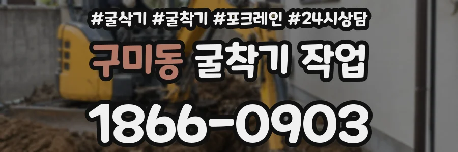 구미동 굴착기 작업