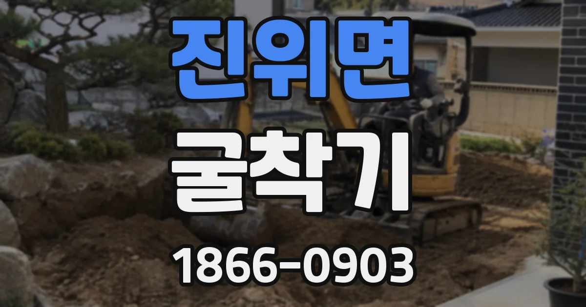 진위면 굴착기