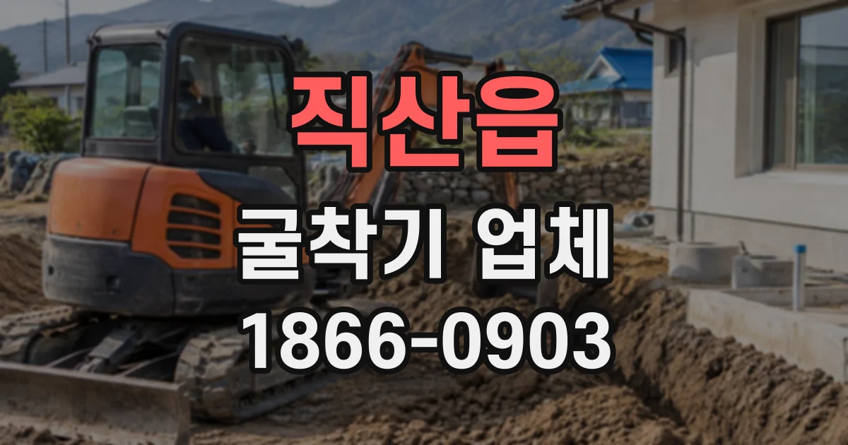직산읍 굴착기업체