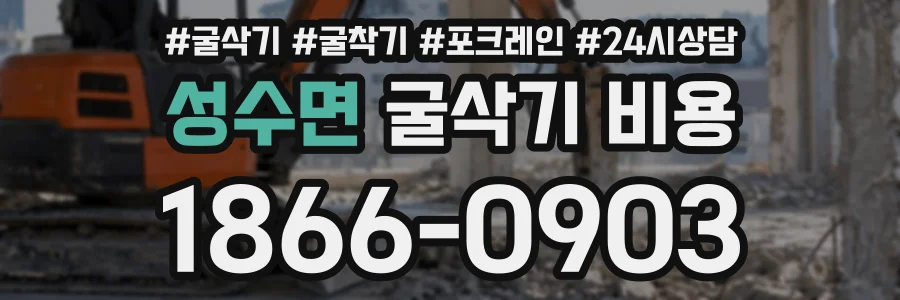 성수면 굴삭기비용 상담 전화 1866-0903