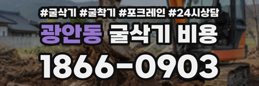 광안동 굴삭기비용 상담 전화 1866-0903