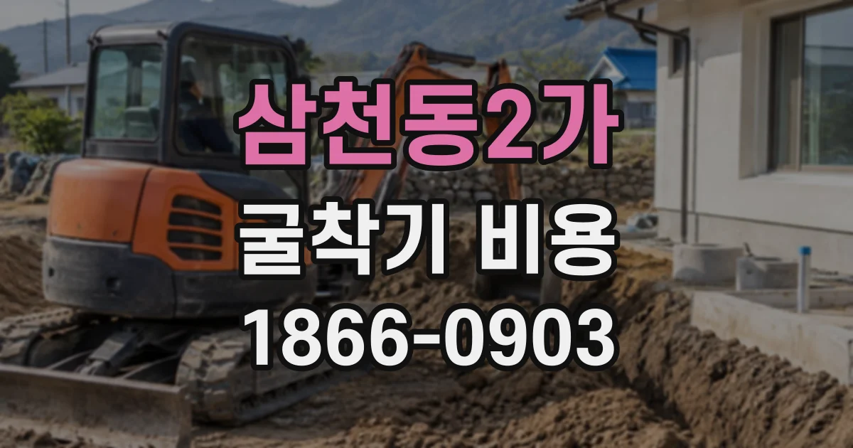 삼천동2가 굴착기비용 소형 굴착기와 대형 장비 선택 기준