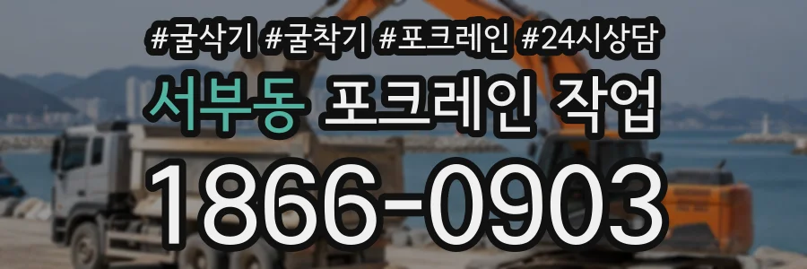 서부동 포크레인작업 상담 전화 1866-0903