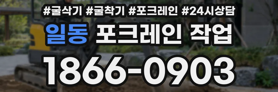일동 포크레인 작업