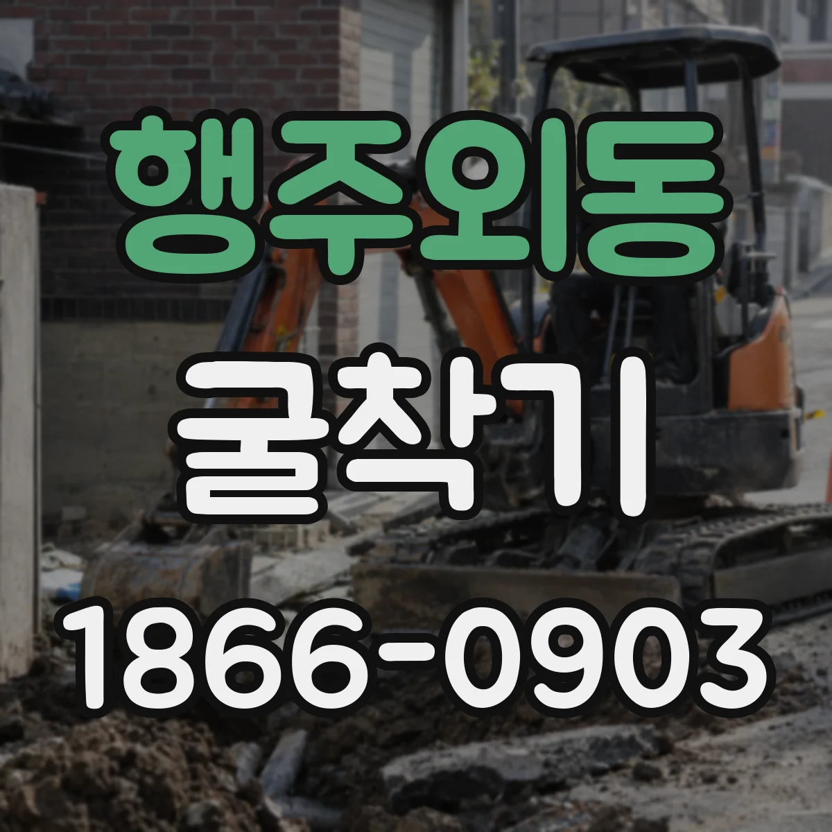 행주외동 굴착기
