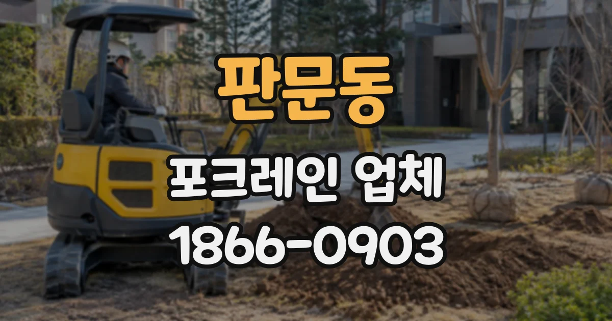 판문동 포크레인업체