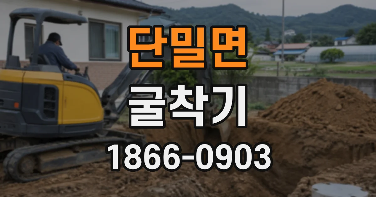 단밀면 굴착기
