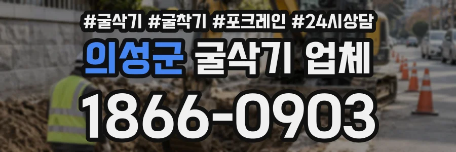 의성군 굴삭기업체 상담 전화 1866-0903