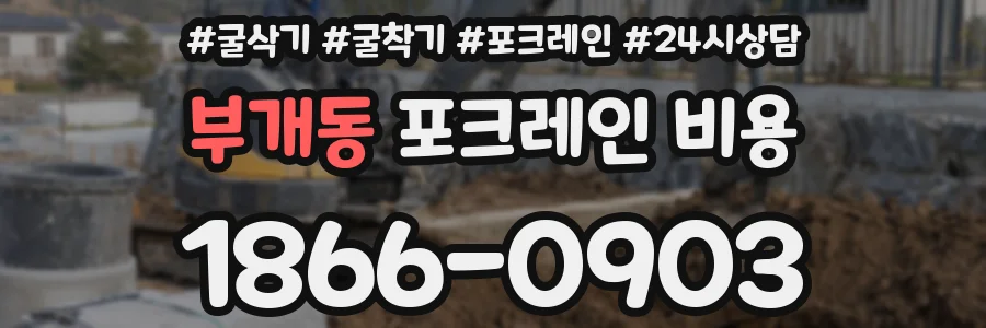 부개동 포크레인 비용