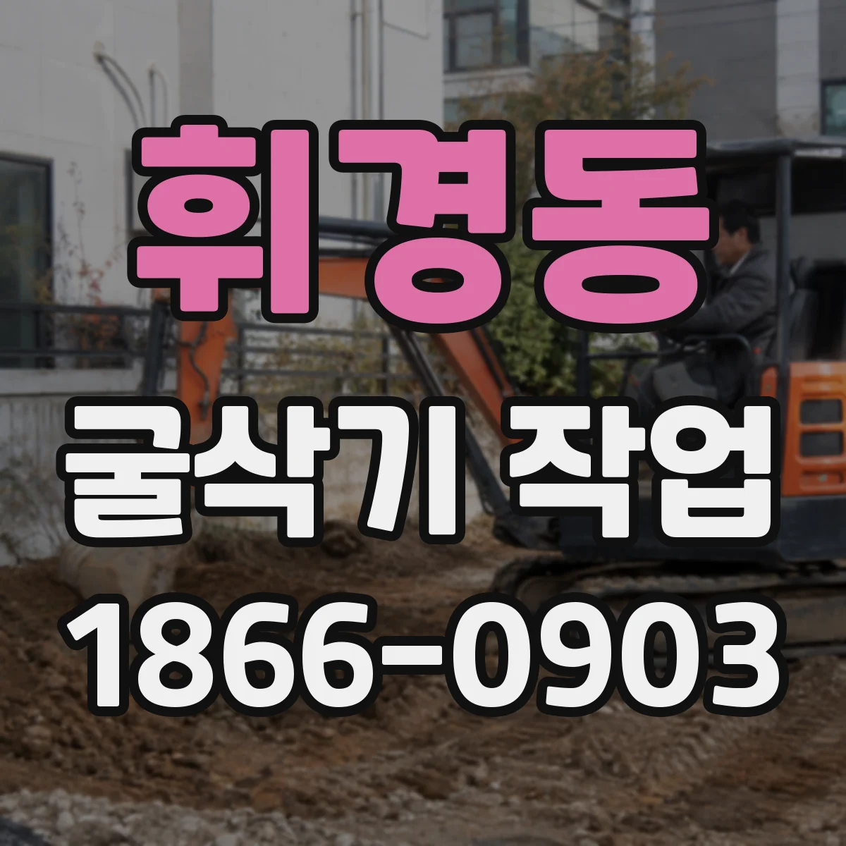 휘경동 굴삭기 작업