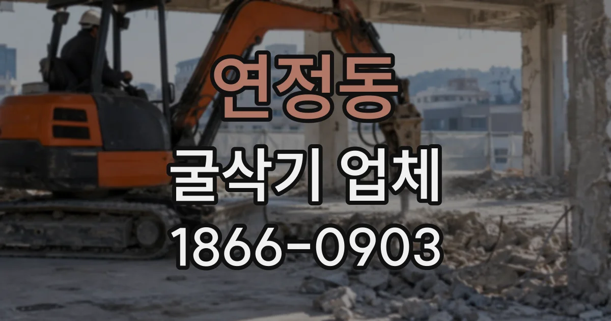 연정동 굴삭기업체