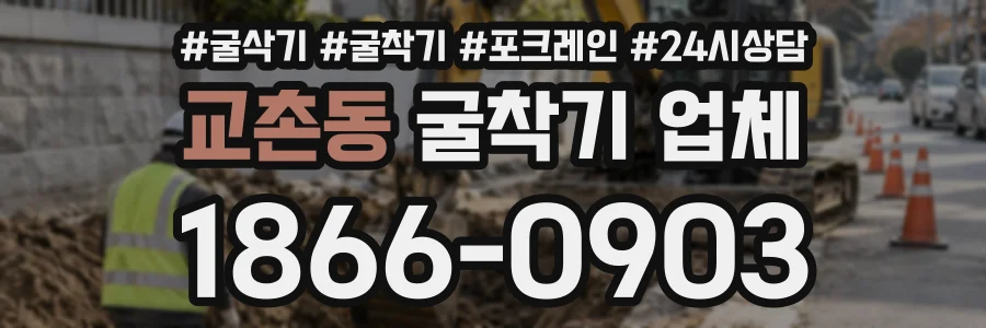 교촌동 굴착기업체 상담 전화 1866-0903